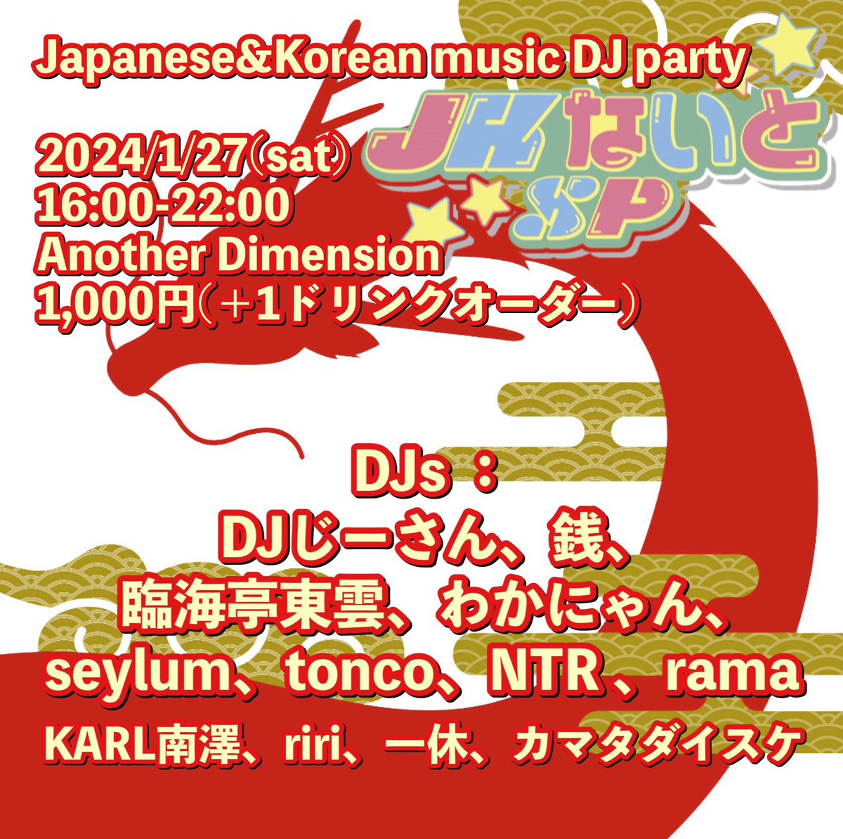 ecru_chan's tweet photo. 新年一発目のDJはこちら🐉
初のAnother Dimension嬉しい！

JKないとSP vol.129
2024/1/27(sat)
16:00-22:00

渋谷区宇田川町11-6
渋谷宇田川KKビル8階
¥1,000(+1ドリンクオーダー)

DJs ：DJじーさん、銭、臨海亭東雲、わかにゃん、seylum、tonco、NTR 、rama、KARL南澤、riri、一休、カマタダイスケ https://t.co/dsEm0k7RL7