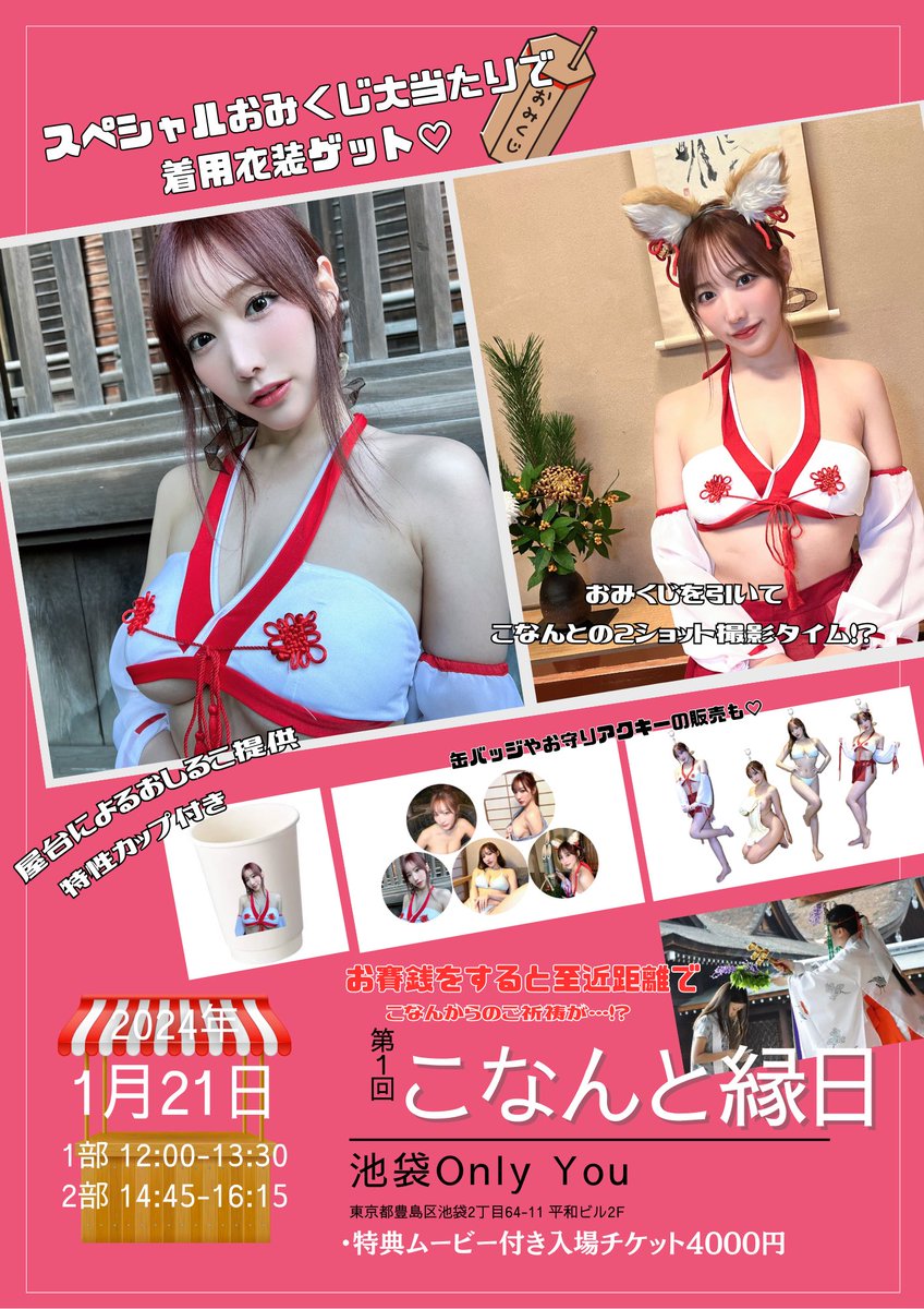 🤍🌸追加詳細お知らせ🌸🤍

        1/21（日）『 こなんと縁日 』
 ▼チケット発売中 ※特典ムービー付き
   https://t.co/krlpINSUnp

屋台でおしるこ提供やおみくじで着用衣装がゲットできたり( ハズレなし.ᐟ )
目玉企画は...お賽銭していただくと
至近距離でのこなんからご祈祷があります⛩

もちろん2ショットチェキも撮れるよ📸
ここだけのオリジナルグッズが買える物販も....ᐟ.ᐟ💨

みんなお楽しみにしててね💕︎

※ 令和6年能登半島地震によって被災された方々のために、私にも何かできる事はないかとずっと考えて、僅かではありますがイベントの利益一部を寄付をさせていただく事としました。
油断できない日々がまだまだ続くことと思いますが、1日でも早く被害に遭われた皆様が、健やかな日々を過ごせる事を心よりお祈りしております。