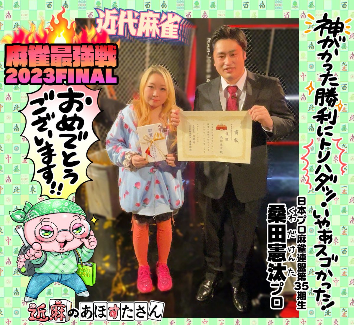 【最新告知】
🎍近麻のあほすたさん🐉第九話🀄️
今、日本で一番麻雀強い人って誰ですか⁉️
年末に麻雀最強戦ファイナル取材してきました‼️😊・・あっあれ❔仲林くん❔なんかちょっといつもとちがくない❔❓デカい・・❔❓デカ・・・デカ林くん⁉️‼️⁉️‼️⁉️
💚竹書房近代麻雀にて連載中🐲 