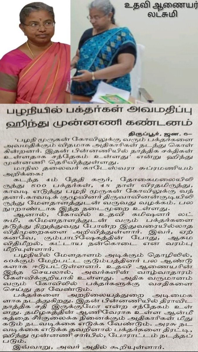 HinduVel's tweet photo. பழனி கோயிலை நிர்வகிப்பது ஒரு சர்வாதிகாரியா?
திட்டமிட்டே பழனிமலையை சீரழிக்க அறநிலையத்துறையில் இவர் நியமிக்கப்பட்டாரா? https://t.co/rYdbIVULmh
