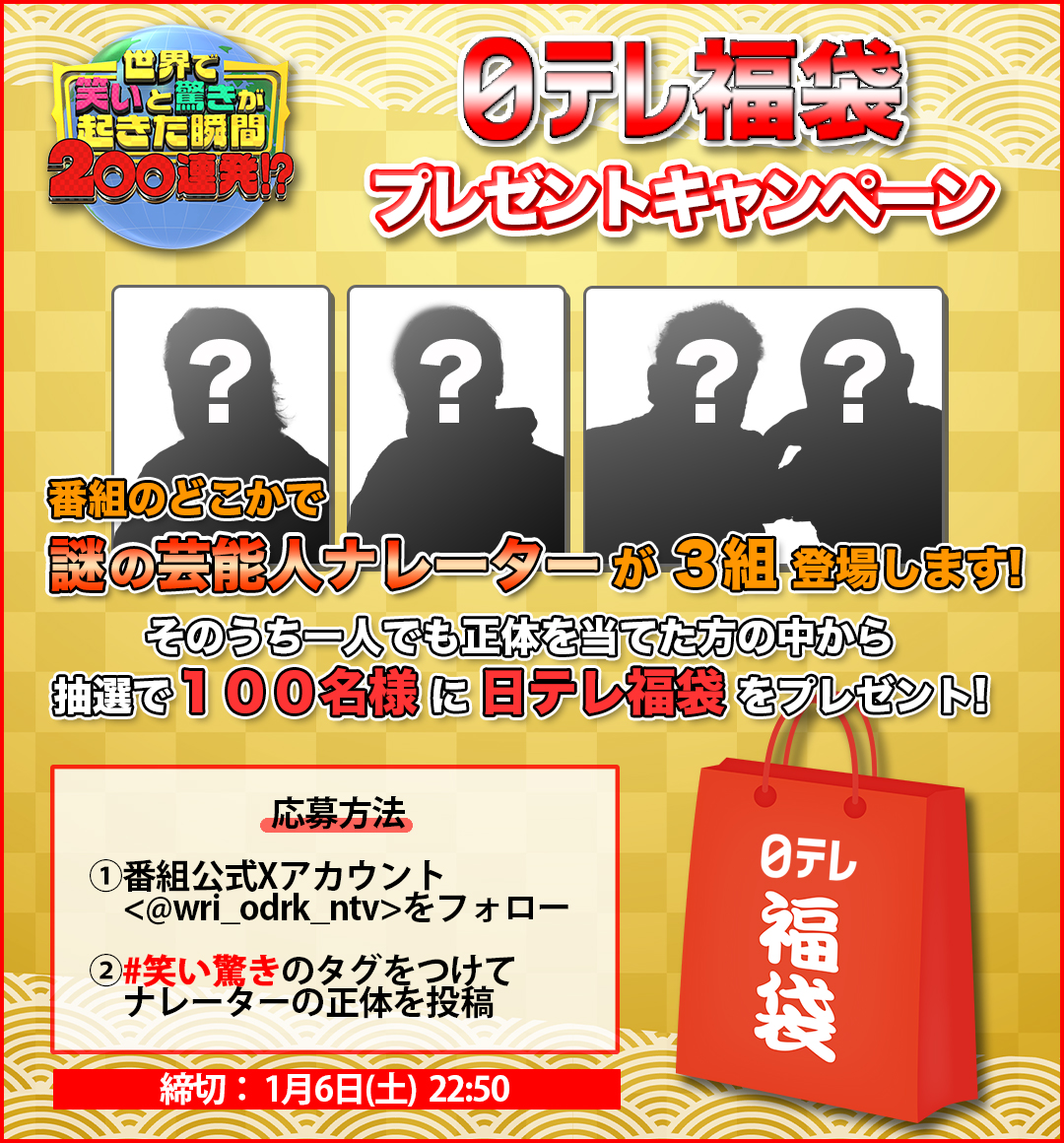 wri_odrk_ntv's tweet photo. /／
  🤫シークレットナ��ーターを当てよう！
  日テレ福袋を抽選で100名様に🎁
\＼

#笑い驚き 今夜９時📺

番組のどこかで
謎の芸能人ナレーターが３組登場！

１組でも正解した方の中から抽選で100名様に
日テレ人気番組グッズをセットにした
🎁日テレ福袋をプレゼントします🎉 https://t.co/fq9QAmn2i1