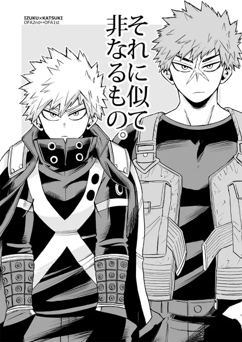1/7の新刊表紙
出勝とニと初が出てくる、似てる2人の似てない2つの関係の話。
サンプル後ほどですー 