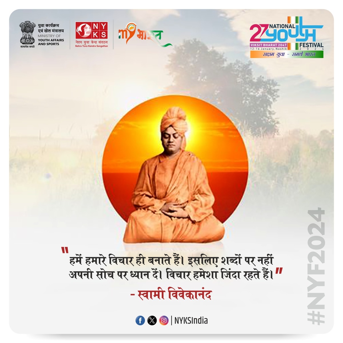 MYBharatHQ's tweet photo. Quote of the Day! 

"हमें हमारे विचार ही बनाते हैं। इसलिए शब्दों पर नहीं अपनी सोच पर ध्यान दें। विचार हमेशा जिंदा रहते हैं।"- स्वामी विवेकानंद 

#quotes #Motivation #thoughtoftheday #NYKS #NYF2024 https://t.co/dBYCgVm9cM