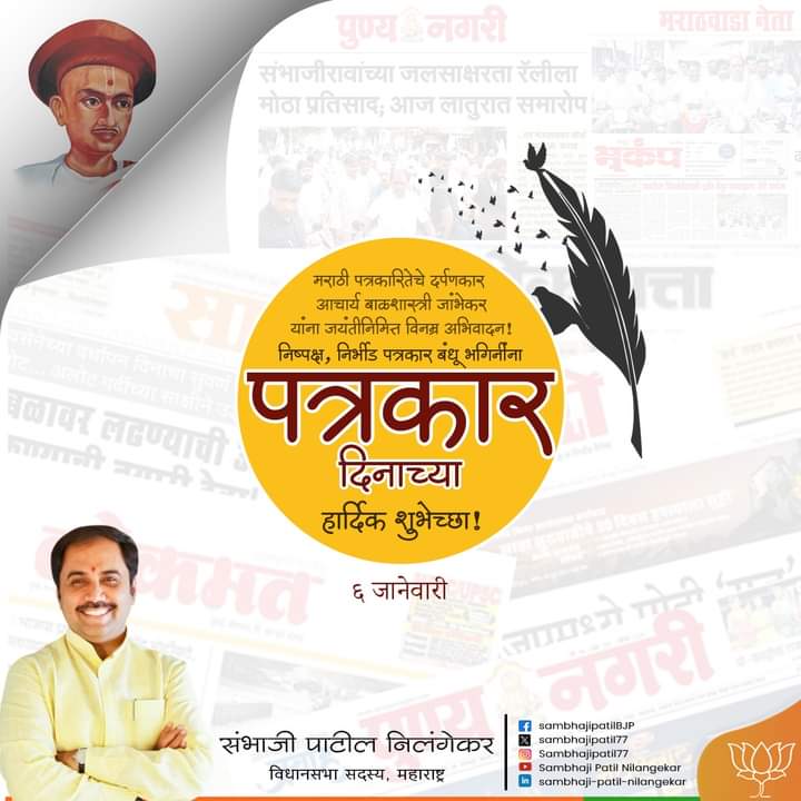 sambhajipatil77's tweet photo. मराठी पत्रकारितेचे आद्यगुरु आचार्य बाळशास्त्री जांभेकर यांना जयंतीनिमित्त विनम्र अभिवादन! तसेच समाजाचा बुलंद आवाज बनून न्यायासाठी निष्पक्ष, निस्वार्थीपणे लढणाऱ्या सर्व पत्रकार बंधू भगिनींना पत्रकार दिनाच्या हार्दिक शुभेच्छा!
#BalshastriJambhekar #JournalismPioneer #MediaIcon #FounderOfMarathiJournalism #JournalismGuru #BirthAnniversary #MediaEthics #JournalistDay #latur #bjplatur #marathwada #bjpmaharashtra #nilanga #deoni #shiruranatapal #लातूर #निलंगा #देवणी #शिरूरअनंतपाळ #मराठवाडा