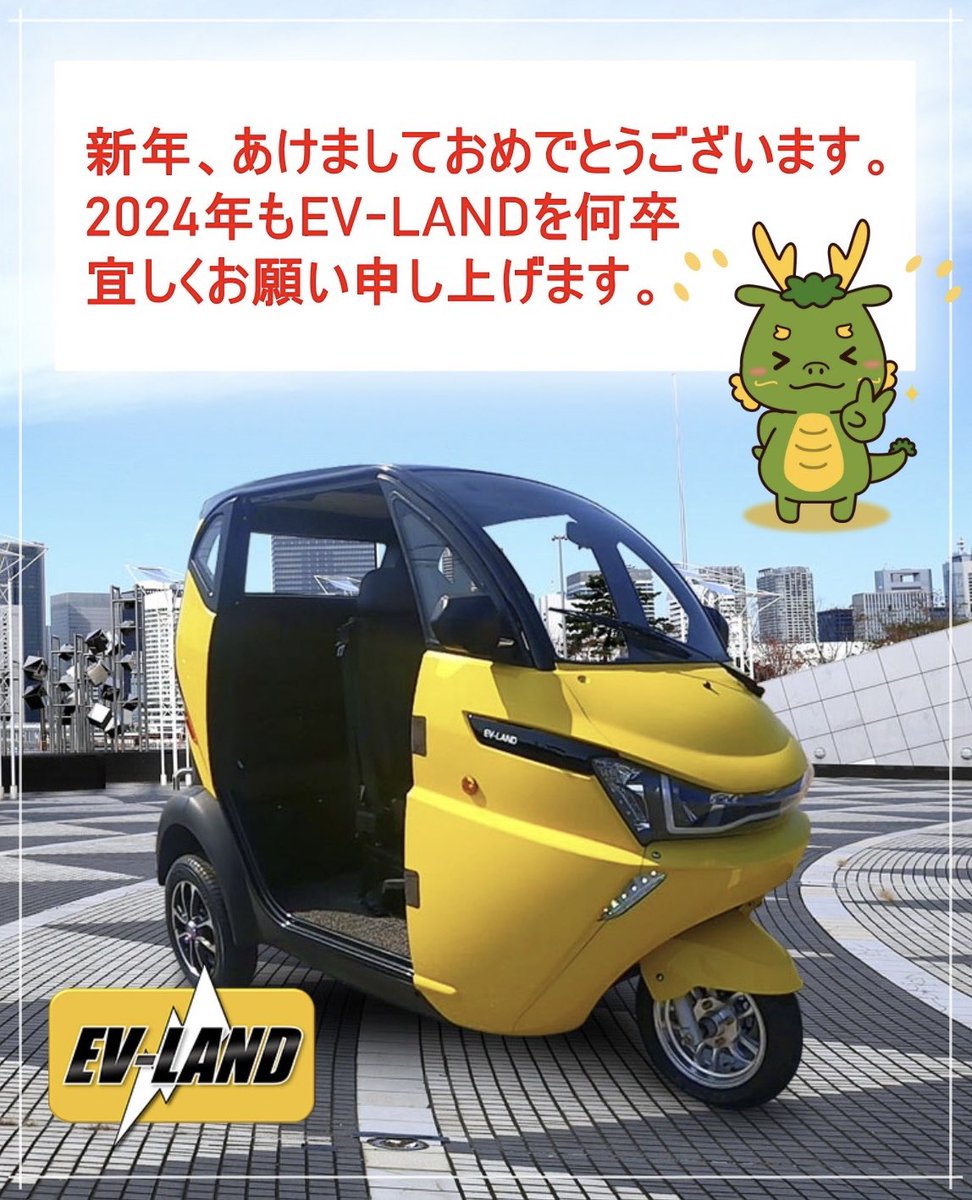 ev_land's tweet photo. //EV-LAND//★新年のご挨拶★
明けましておめでとうございます。
2024年もEV-LANDは、小型EVを通して皆様の生活をより良く出来るようにご提案をさせていただきます。
本年も何卒宜しくお願い申し上げます。
#evland #ev #電気自動車 #電動バイク #トライク #トゥクトゥク #zinma #2024年 #辰 https://t.co/FDwM1zXOTA