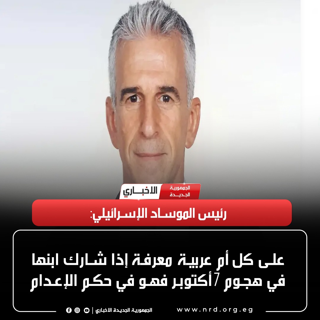 رئيس الموساد الإسرائيلي: على كل أم عربية معرفة إذا شارك ابنها في هجوم 7 أكتوبر فهو في حكم الإعدام 

#الجمهورية_الجديدة_الاخباري 
#وثائق_وحقائق