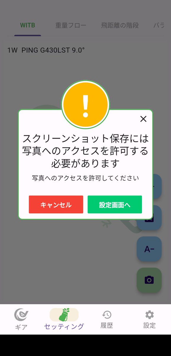 gear_manager's tweet photo. ギアマネAndroid版、不具合修正しました！

スクショしても処理が終わらないことがありました
端末の写真へのアクセス権がないことが原因です
スクショ時に権限がなければ設定画面に飛ぶようにしました！

スクショできなかった方はお試し下さい🙇‍♂️

#ギアマネ #GearManager #WITB #クラブセッティング https://t.co/sSZUUvUsZI