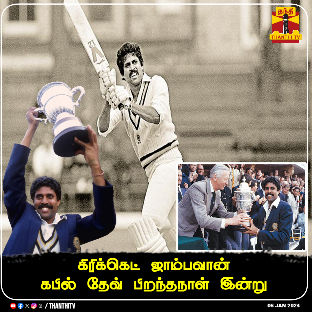 ThanthiTV's tweet photo. கிரிக்கெட் ஜாம்பவான் கபில் தேவ் பிறந்தநாள் இன்று
#Kabildev | #Cricket | #india | #IndianCricketTeam | #ThanthiTV https://t.co/gEsm1dQj0r