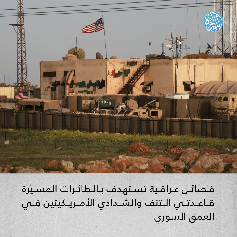 LuaLuaNews's tweet image. فصائل عراقية تستهدف بالطائرات المسيّرة قاعدتي التنف والشدادي الأمريكيتين في العمق السوري
#العراق #سوريا