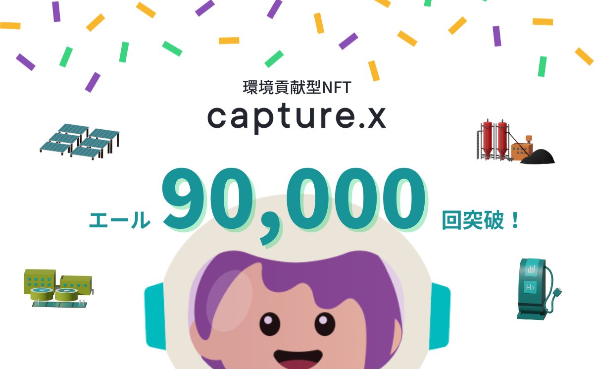 capturex_x's tweet image. capture.xの累積エール回数が９万回を突破しました!!🎉

皆様いつもありがとうございます👏
日々のエールが確実に大きな力になっています🚀
#capturex