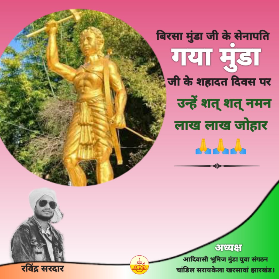 #गया_मुण्डा 
(मृत्यु - 6 जनवरी 1900) धरती आबा भगवान बिरसा मुंडा जी के सेनापति गया मुंडा जी को शहादत दिवस पर शत् शत् नमन। <a href="/MundaArjun/">Arjun Munda</a> <a href="/rashtrapatibhvn/">President of India</a>  <a href="/HemantSorenJMM/">Hemant Soren</a>  <a href="/narendramodi/">Narendra Modi</a>  <a href="/TribalKhabar/">Tribal Khabar</a>  <a href="/TribalArmy/">Tribal Army</a> <a href="/AdiwasiVoice/">Adiwasi.com</a>