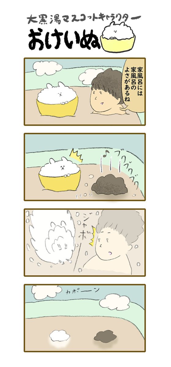 おけいぬ4コマ漫画 第152湯「素潜り」
#おけいぬ #4コマ #銭湯 