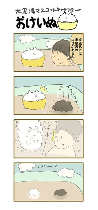 おけいぬ4コマ漫画 第152湯「素潜り」
#おけいぬ #4コマ #銭湯 