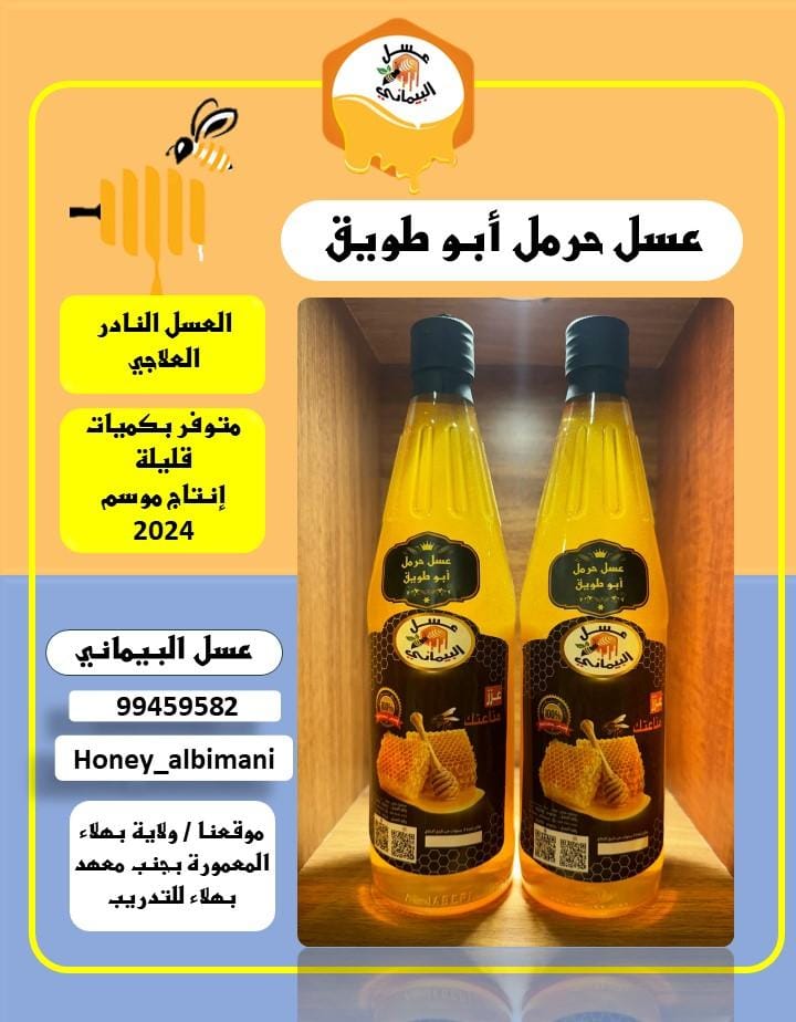 عسل خرمل أبو طويق
العسل النادر العلاجي
يتوفر بكميات قليلة
انتاج موسم 2024
عسل البيماني 
<a href="/Sul_bimani/">سليمان البيماني</a>