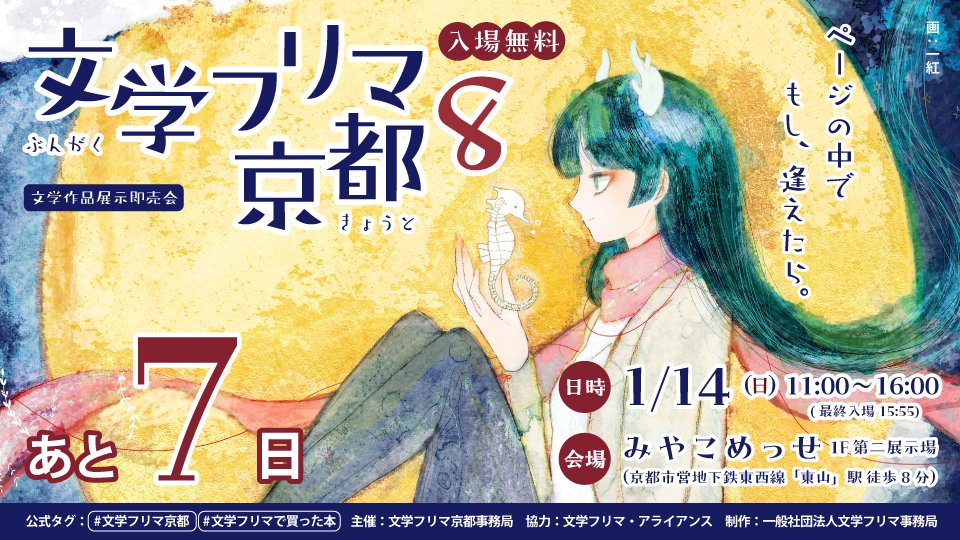 ⛩文学フリマ京都8まであと7日! 🕙1/14(日) 11:00〜16:00 🎫入場無料