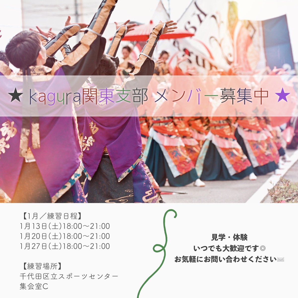 kagura_nagoya's tweet photo. 【🗼kagura関東支部🗼】
関東支部では随時メンバー募集中＊
練習への見学･体験がいつでも可能です🪭
1月の練習日程は添付画像を✓
ご興味ある方､ぜひお気軽にご連絡下さい＊

↓応募フォーム↓
https://t.co/Oq7FVzeGRE

※応募は参加者本人が入力して下さい
※内容確認後､担当者より連絡致します https://t.co/YRs5oElvfR