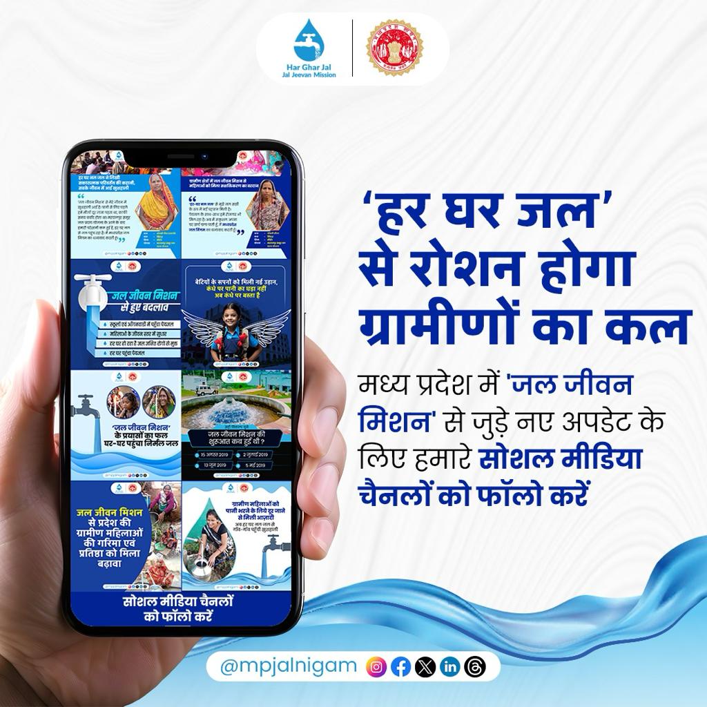 jal_mp's tweet photo. मध्यप्रदेश में हर घर नल जल से जुड़े नए अपडेट के लिए हमारे सोशल मीडिया चैनलों को फॉलो करें...
#MpJalNigam #HarGharJalMP #jjm #progress #13crhargharjal #CleanWaterMP #HealthForAll #PublicHealth #SwachhJal #Mpgovernment
@CMMadhyaPradesh @SampatiyaUikey https://t.co/9q0yBL4NQp