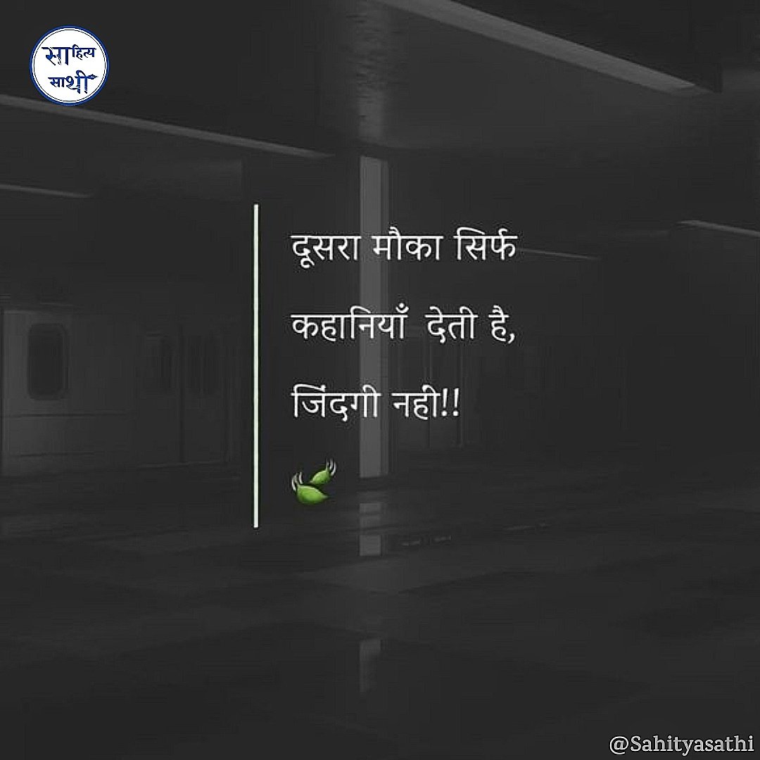 दूसरा मौका सिर्फ कहानियाँ देती है, 
जिंदगी नही....!

– अज्ञात
