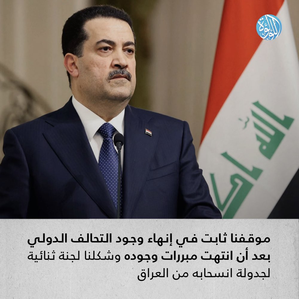 LuaLuaNews's tweet image. رئيس الوزراء العراقي محمد شياع السوداني: موقفنا ثابت في إنهاء وجود التحالف الدولي بعد أن انتهت مبررات وجوده وشكلنا لجنة ثنائية لجدولة انسحابه من العراق
#العراق #الولايات_المتحدة