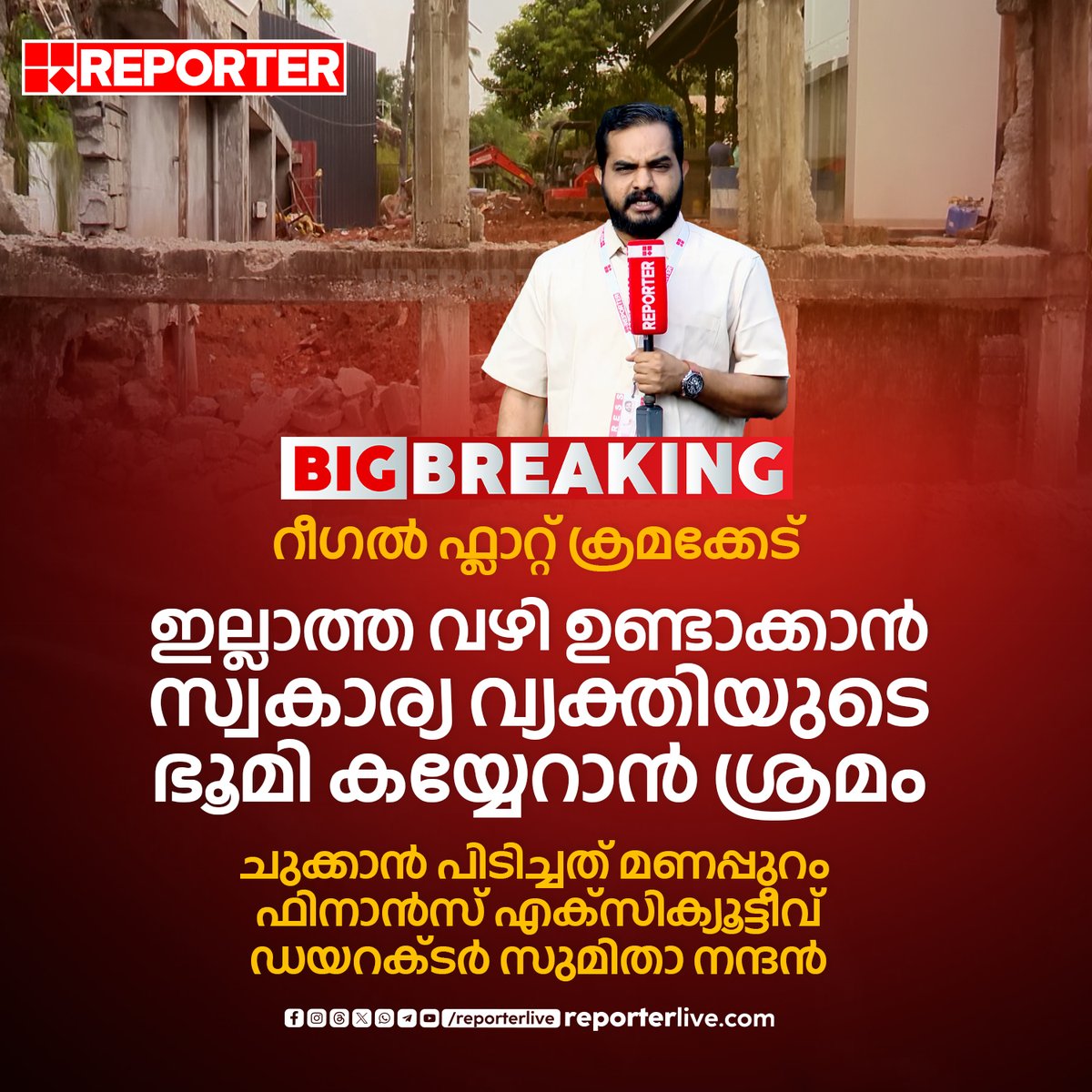 reporter_tv's tweet photo. ഇല്ലാത്ത റോഡ് ഉണ്ടാക്കാൻ ഒന്നരമാസം മുമ്പ് സ്വകാര്യ വ്യക്തിയുടെ മതിൽ പൊളിച്ച് ഭൂമി കയ്യേറാൻ സുമിതാ നന്ദൻ ഇടപെട്ടതിൻ്റെ രേഖകൾ റിപ്പോർട്ടറിന്
https://t.co/baxq2KmPM0
Watch Live: https://t.co/f3by4pSzUW
Join WhatsApp Channel: https://t.co/qSylkNNLTc
#FlatDemolition #GCDA #Kerala https://t.co/y9AviSEziF