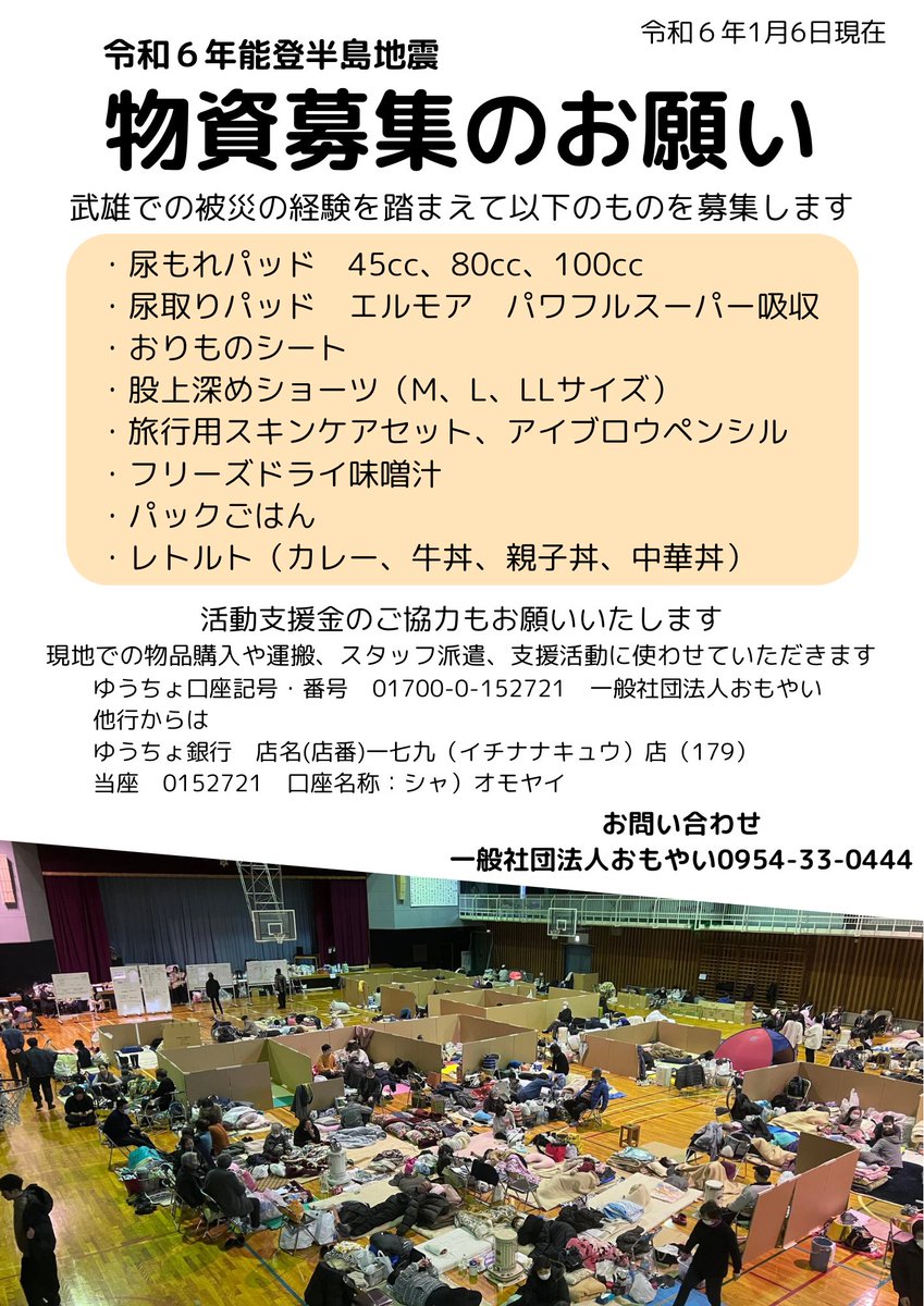 omoyaivc's tweet photo. 【令和6年能登半島地震】
高齢者の多い武雄での被災経験からこれから必要になるだろうものをリストアップしてみました。現地にいる仲間たちとも連絡を取りながら、今佐賀でできること、これから力になれることを考えています。ご協力をお願いします🙇‍♀️
#拡散希望 https://t.co/AT2EnVXwOn