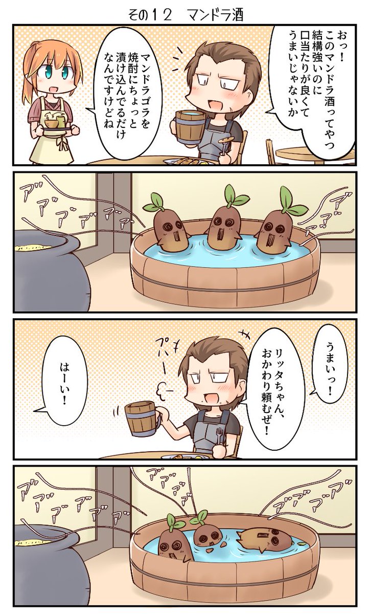 鷲獅子亭その12 「マンドラ酒」 