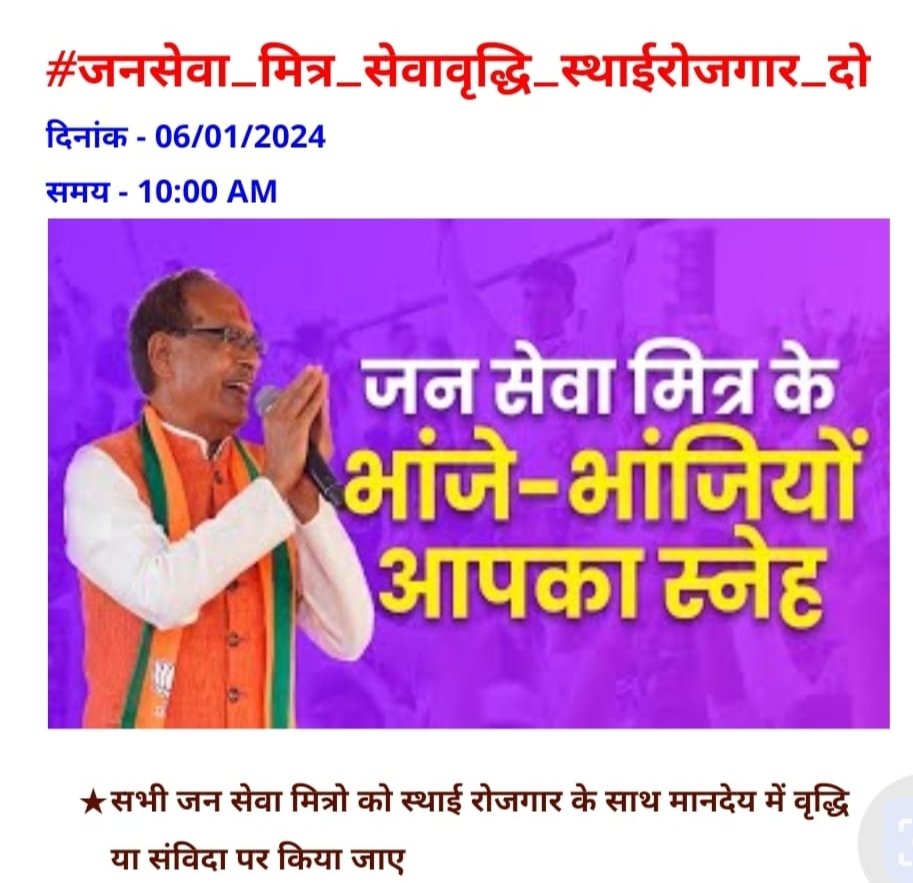 सबकी यही पुकार, जन सेवा मित्रों  को मिले स्थाई रोजगार #मुख्यमंत्री_जनसेवा_मित्रों_को_स्थाई_करो