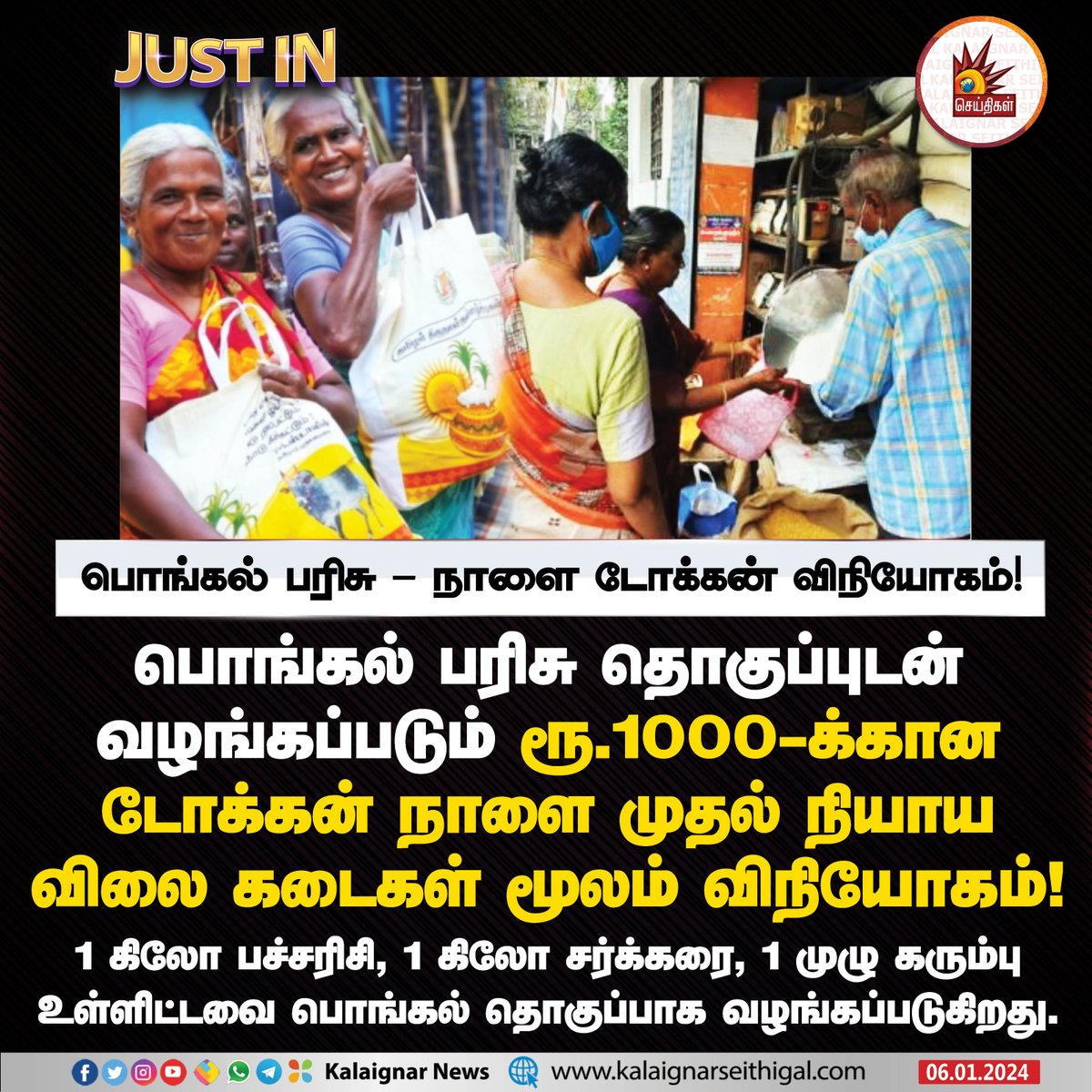 Kalaignarnews's tweet image. பொங்கல் பரிசு - நாளை டோக்கன் விநியோகம் !

#Pongal #rs1000 #PongalGift #TNGovt #TamilNadu #KalaignarSeithigal