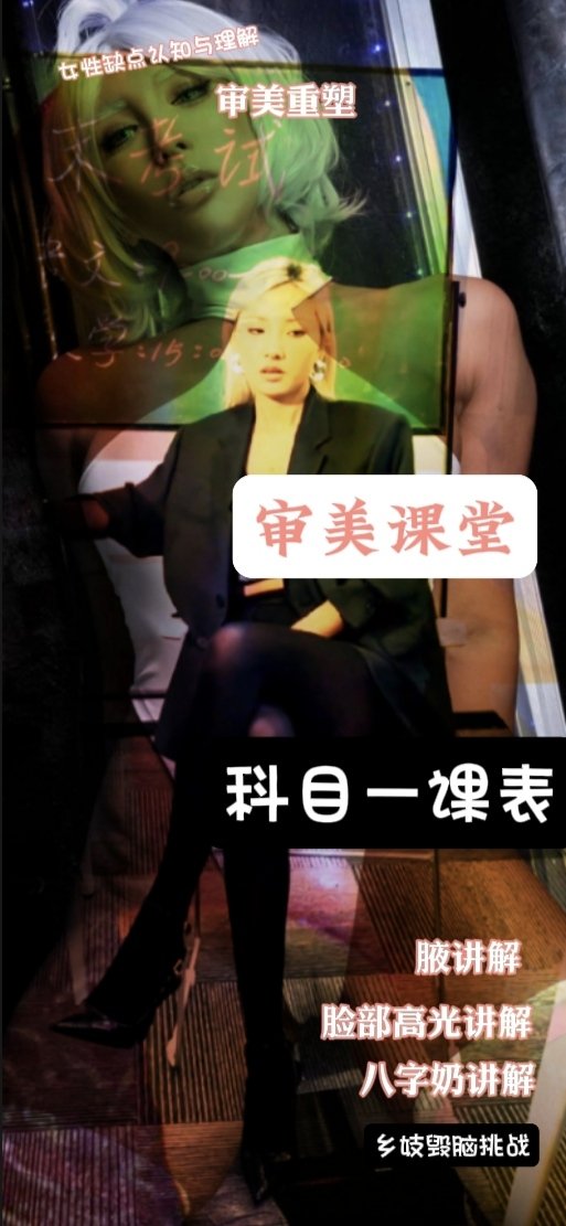 审美课堂《科目一科目表》
全程三小时
价格88免门槛
全体都可参与

目前毕业人数：86人

伪娘雌堕患者可带上rush
男s可以半价听课《无交流》

公开课开本人数5-10人

转发点赞抽取三人免费参加 

#审美课堂