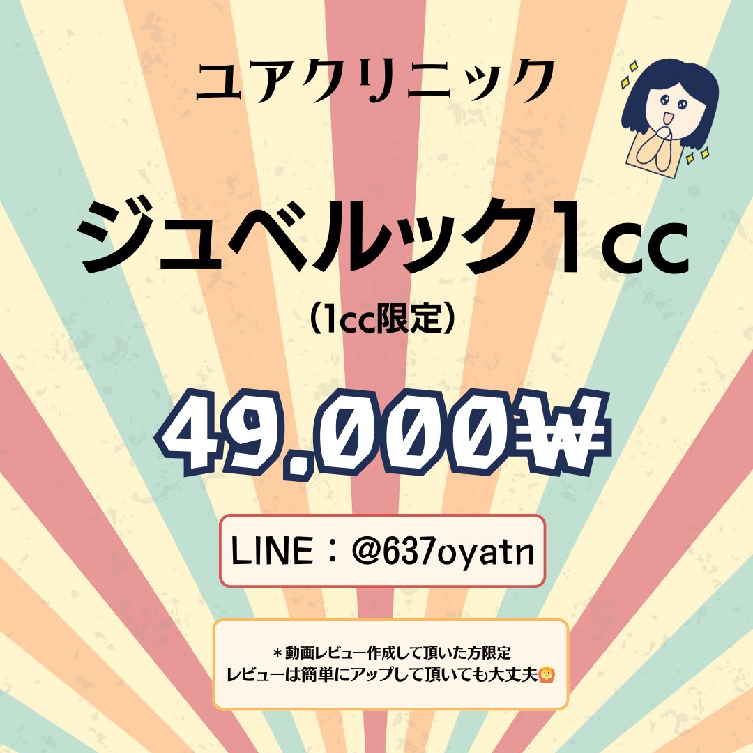 YOURCLINICJP's tweet photo. #ジュベルク  1cc 4.9万₩(1cc 限定) ?! #リジュラン ヒーラー 2cc 14.9万₩ 
って？

#yourclinic
なぜこのような価格が実現可能なのでしょう
皆様の口コミのおかげです
よろしくお願いいたします

#弘大 #明洞 #金浦空港 #ソウル駅 #釜山
1月 限定

リツイート&amp;フォロしておくと、1月以降も適用可能 https://t.co/JzSelXjbrk