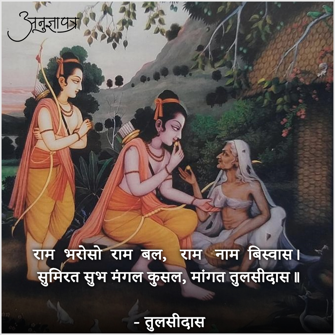 AnugyaPatra's tweet photo. राम भरोसो राम बाल, राम नाम बिस्वास... https://t.co/1sl8WAxYS0