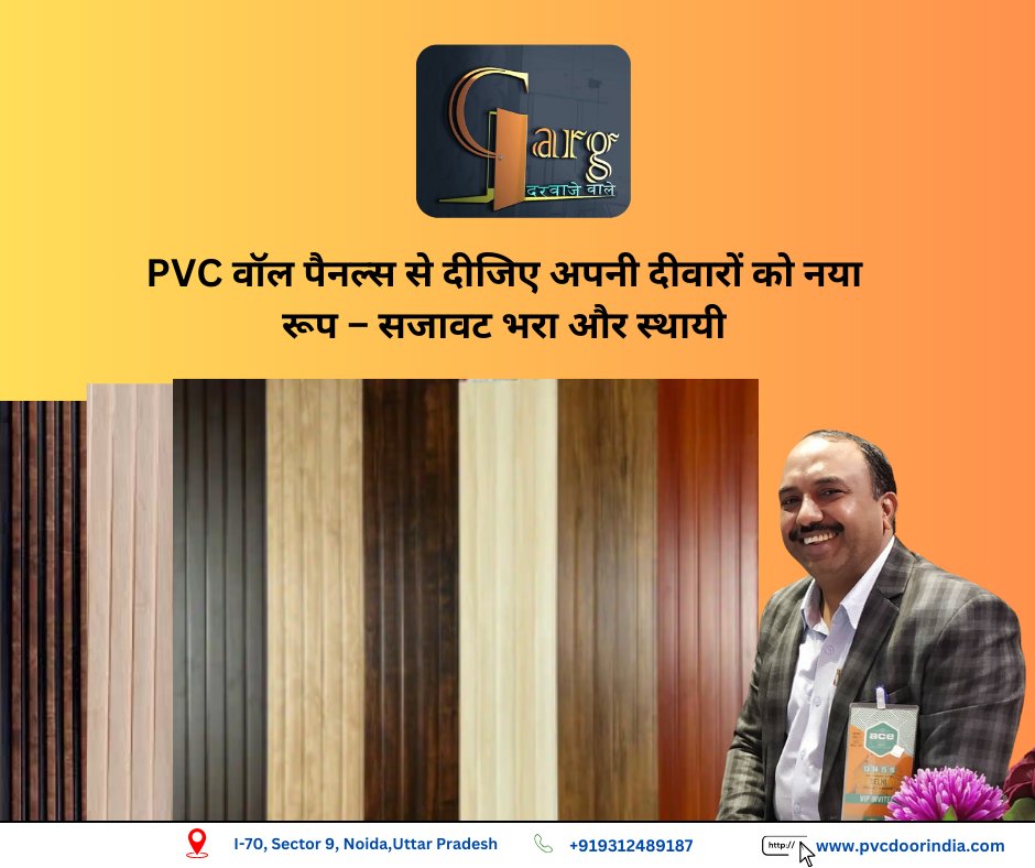 wpclouversnoida's tweet image. "Noida mein sabse achhi kimat par PVC deewar! Aaj hi sampark karein aur apne ghar ko sajayein."

Contact Us :
Mob: 9312489187
Location : I-70, Sector 9, Noida, Uttar Pradesh 201301

#PVCDiwar #PVCWallDecor #PVCInteriors #AffordableWalls #StylishSpaces #NoidaOffers