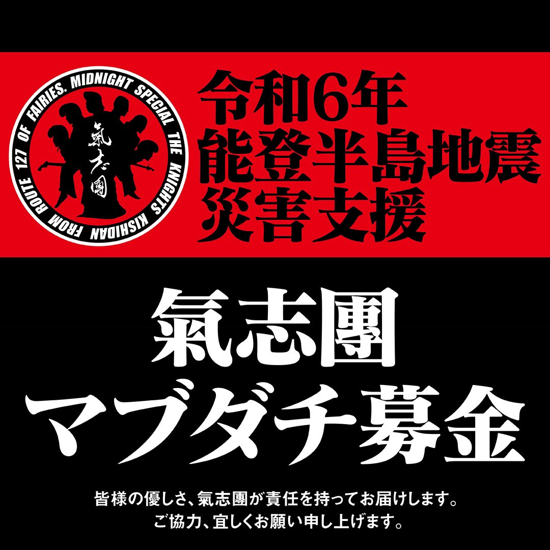 ShowAyanocozey's tweet photo. 本日開催の氣志團ホールGIGツアー『推しの子分〜転生したら氣志團だった件〜』公演会場のさいたま市文化センターより、「氣志團マブダチ募金」始めます。皆様の優しさ、氣志團が責任を持ってお届けします。ご支援・ご協力のほど、何卒よろしくお願い申し上げます。 https://t.co/1gVLwF2NBl