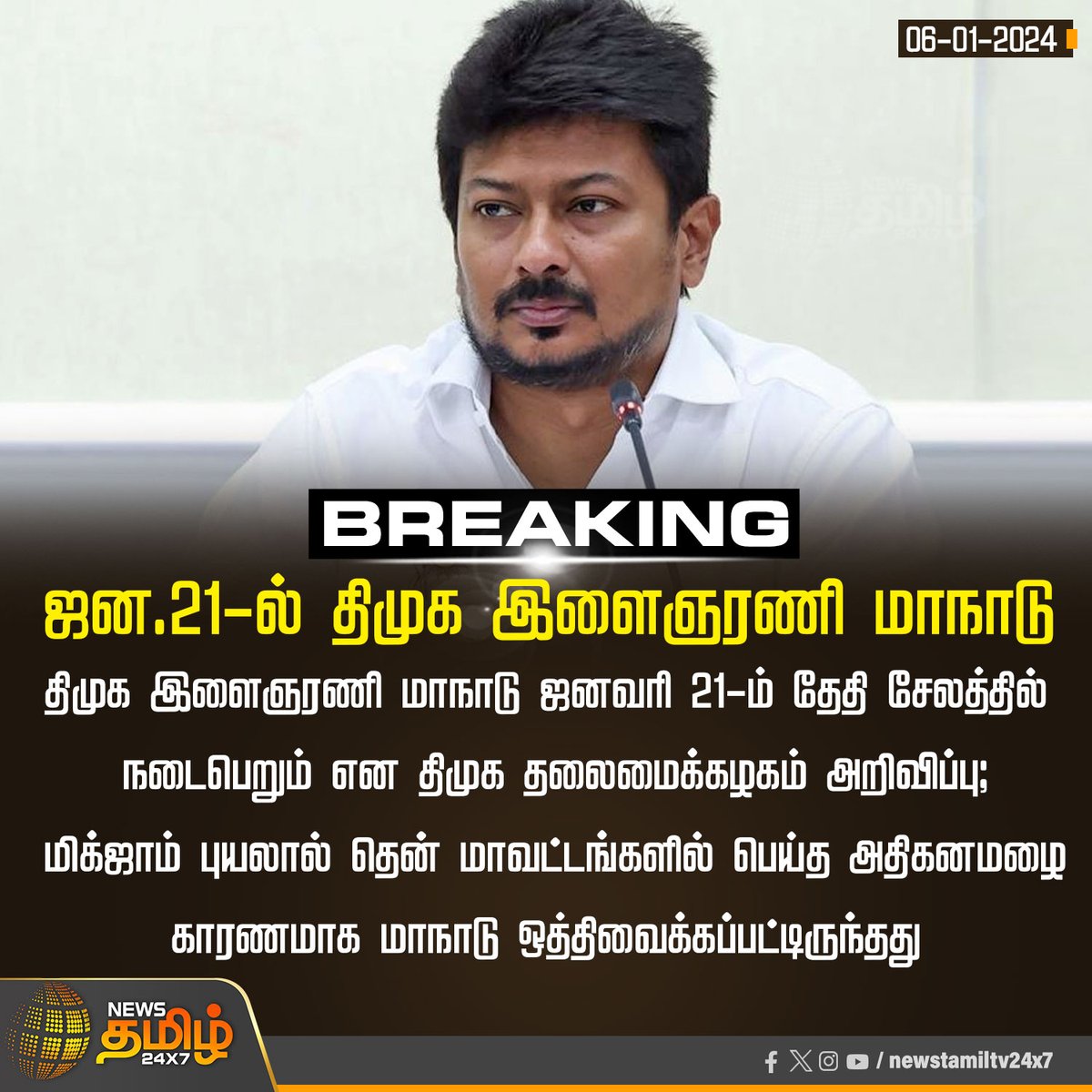 NewsTamilTV24x7's tweet photo. #BreakingNews | ஜன.21-ல் திமுக இளைஞரணி மாநாடு
#Salem | #DMKYouthConference | #cyclonemichaugn | #heavyrain | #NewsTamil24x7 https://t.co/0VNWdPLLr1