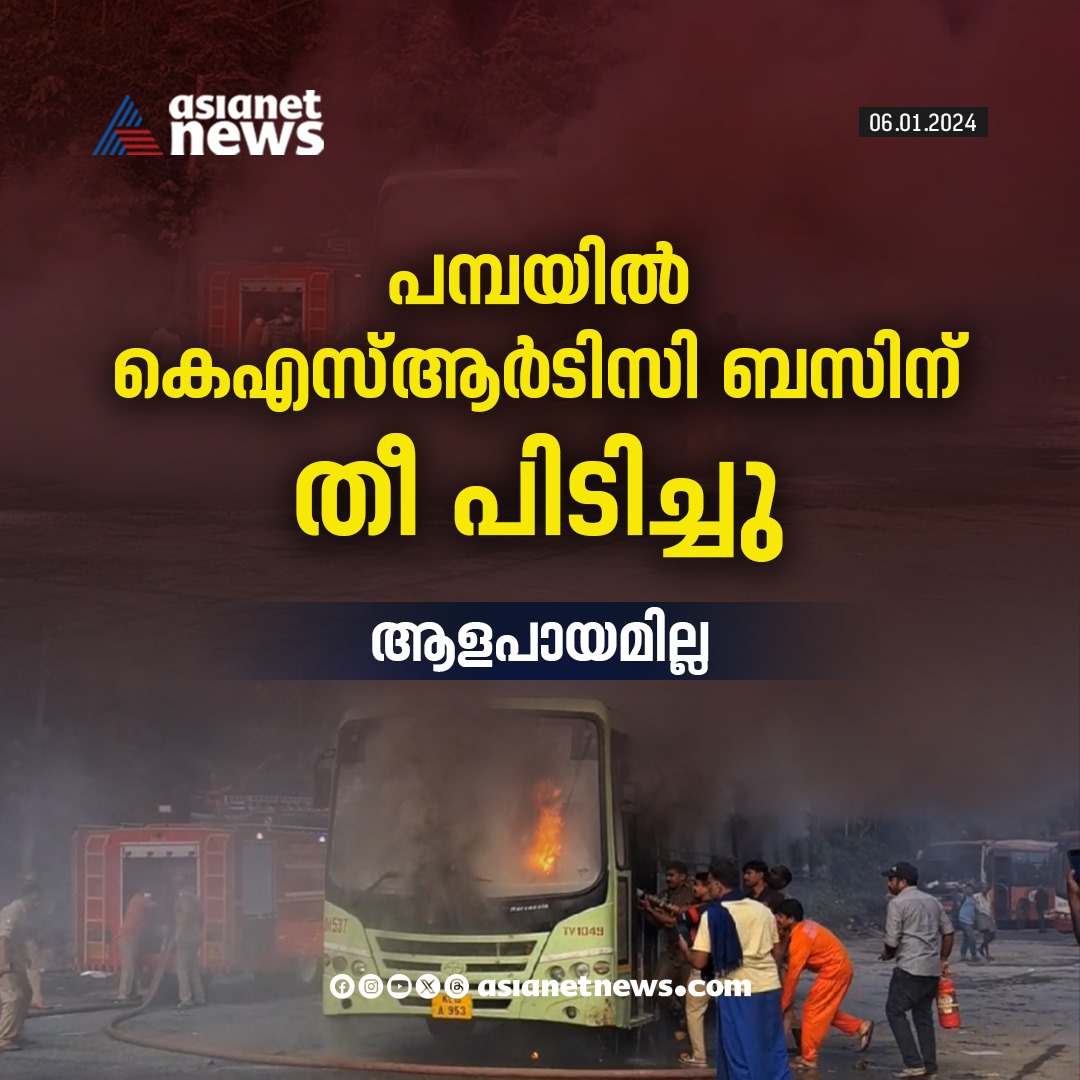 AsianetNewsML's tweet image. പമ്പയിൽ കെഎസ്ആർടിസി ബസിന് തീ പിടിച്ചു 
Read More &amp;gt;&amp;gt;&amp;gt; asianetnews.com/local-news/ksr… 
#KSRTCBus #Fire