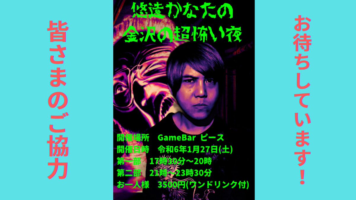 gamebar_peace's tweet photo. 大拡散希望
当店で1月27日に開催される怪談イベント「悠遠かなたの金沢の超怖い夜」を急遽チャリティーイベントに変更し、発生した収益は全て能登半島地震の義援金として寄付致します。

悠遠かなたさん、石川県のためにご尽力下さり本当にありがとうございます

皆さまのご参加、お待ちしています！！ https://t.co/n6BhdN9GFX