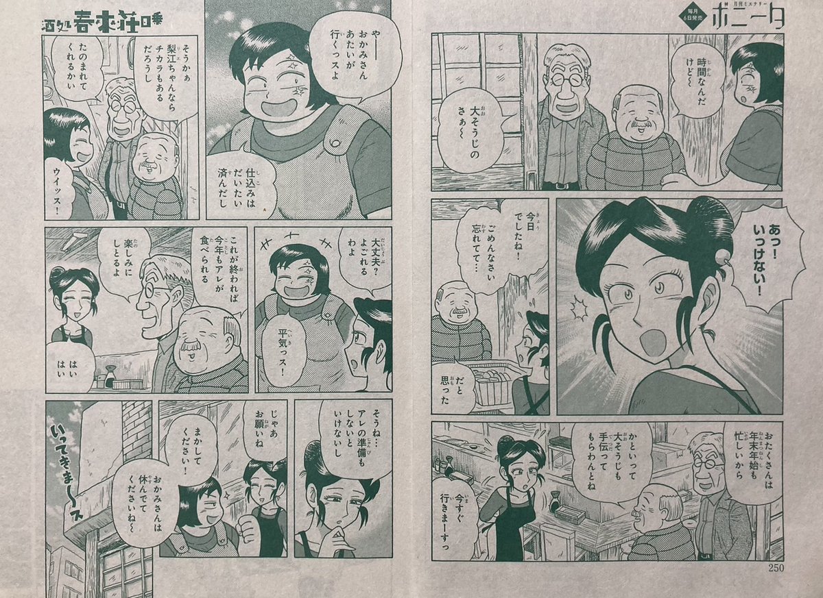 #ミステリーボニータ 2月号、発売☀
近未来焼け跡SF居酒屋人情奇譚
『酒処 春來荘日乗』
第42話「地下水道の喧騒」全16ページ。
年始の町内会の大そうじに駆り出された
梨江ちゃんが見たものは……!?
読んでみてくださいね。よろしくどうぞ。
https://t.co/ceK85uXo9y
#ハライソ #春來荘