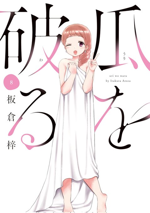 この本を読んでみてください: "瓜を破る 8巻 (ラバココミックス)"(板倉梓 著)https://t.co/1tYuPSloWR

今朝見かけて全巻読んでしまった!!
はやく!!!続きを……‼️‼️‼️‼️ 