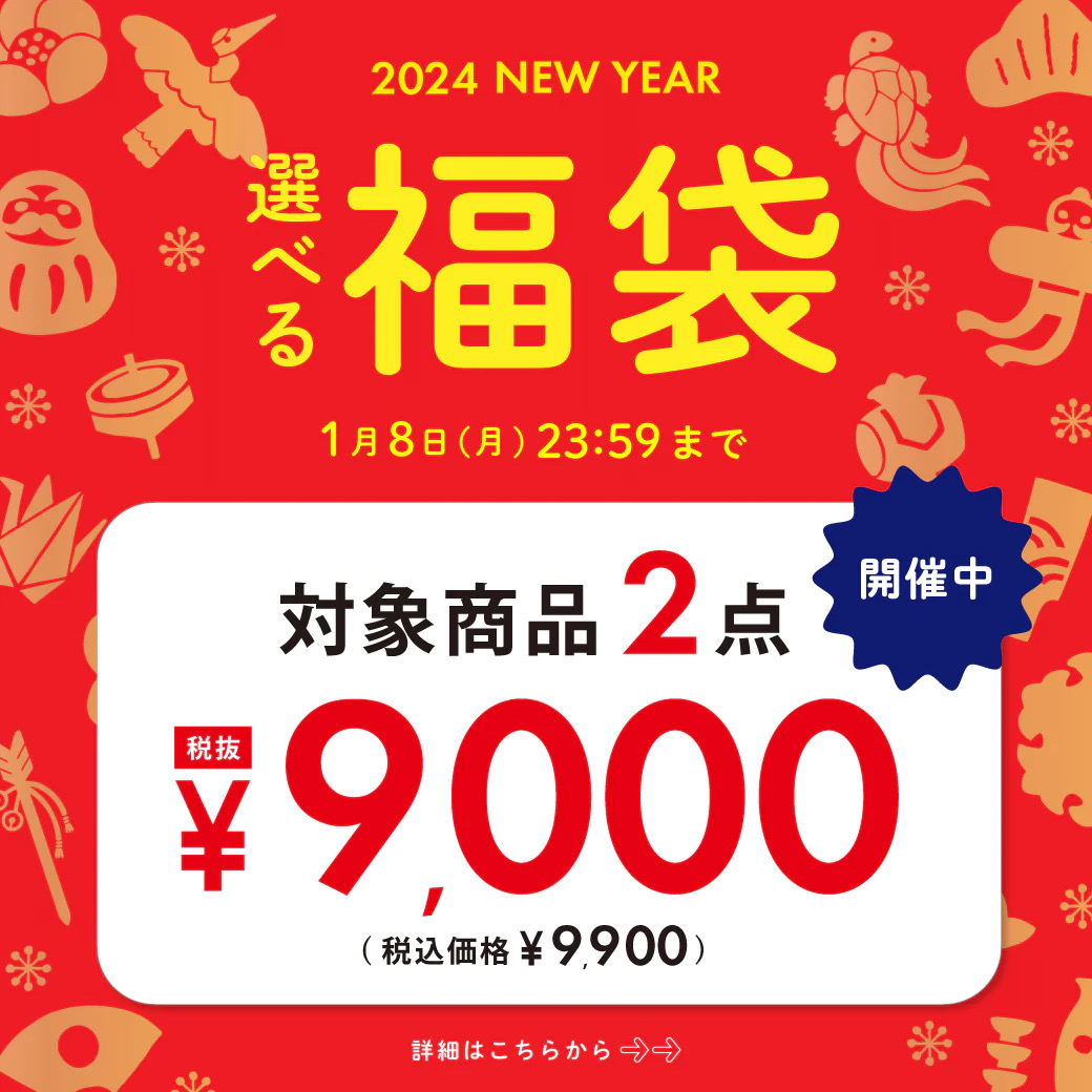 選べる福袋】大好評開催中!! 2点9,000円(税抜)は1月8日(月)23:59まで