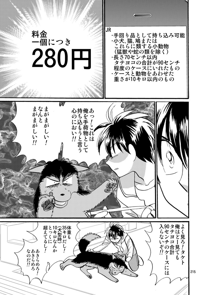 その辺ネタにした話以前描いたりしました >RT
人型になると旅費が高くつくので
彼らも苦労していた模様です
(※料金はこの原稿描かれた2015年時点のものです)