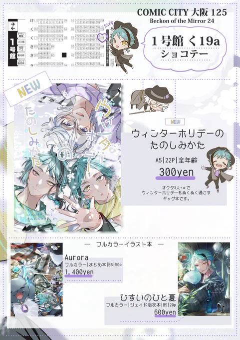 ❄️お品書き☃️❄️
1/7  COMIC CITY 大阪 125
Beckon of the Mirror 24
1号館 く19a【ショコテー】

インテの参加とtwstの漫画本を出すのは初めてなので今からドキドキそわそわしてます。
当日はよろしくお願いいたします🤗✨ 