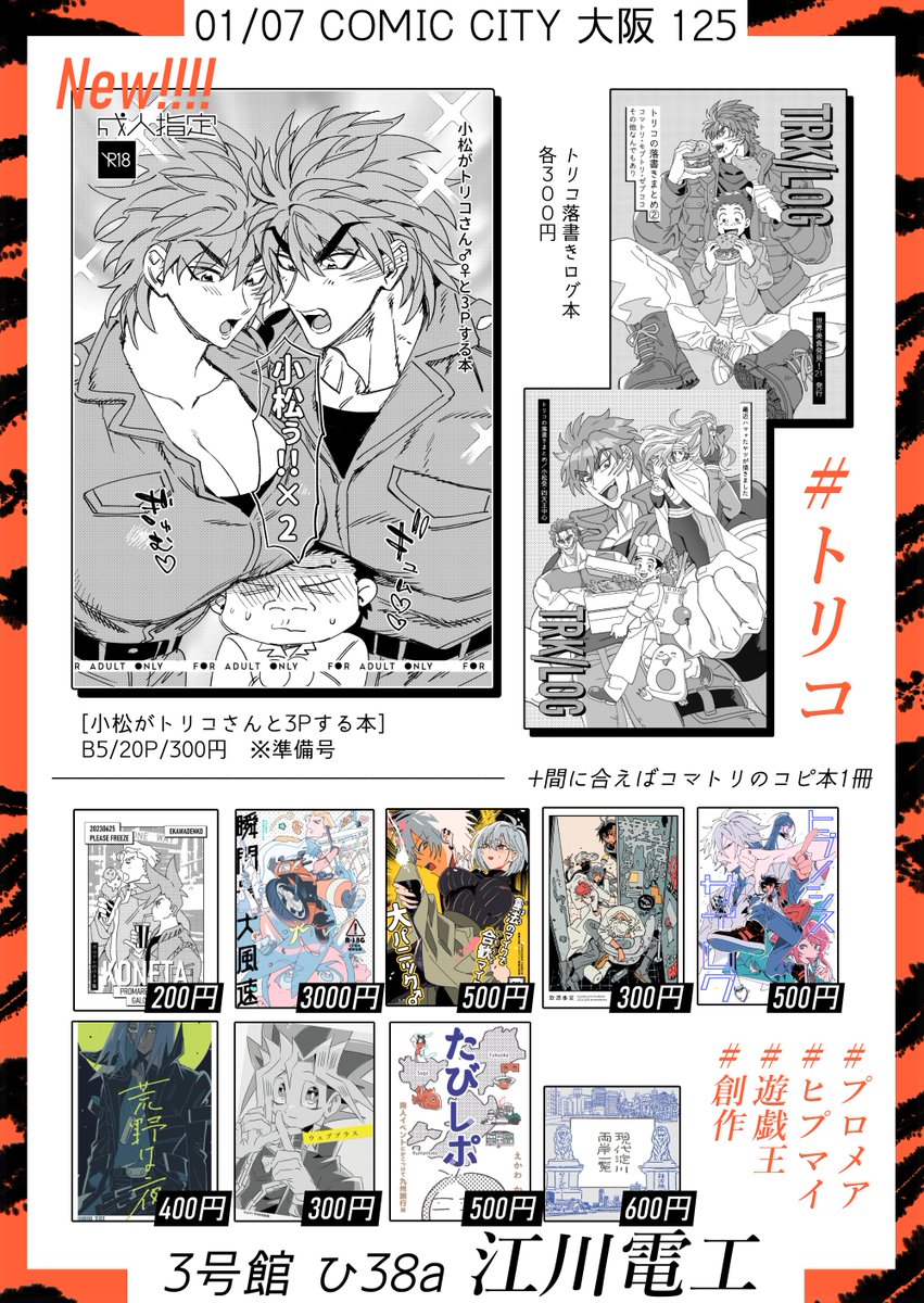 【1/7 3号館ひ38a】お品書き | 江川仮名子 #pixiv pixiv.net/artworks/11492…

明日のCC大阪は【3号館ひ38a　江川電工】で参加しています！
小松がトリコさん♂♀と3Pする本の準備号があります～間に合えばもう1冊コマトリでコピ本作る予定です！
よろしくおねがいします🙇‍♀️