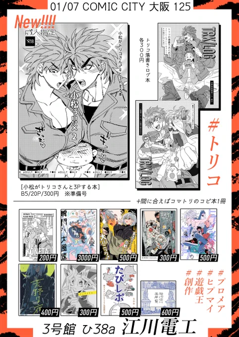【1/7 3号館ひ38a】お品書き | 江川仮名子 #pixiv https://t.co/cFY9oSqdHU

明日のCC大阪は【3号館ひ38a 江川電工】で参加しています!
小松がトリコさん♂♀と3Pする本の準備号があります～間に合えばもう1冊コマトリでコピ本作る予定です!
よろしくおねがいします🙇‍♀️ 