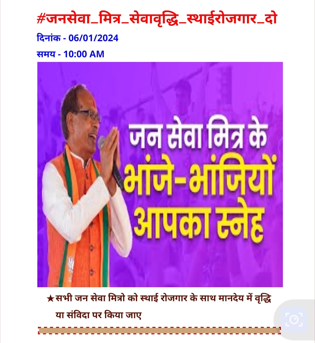 मुख्यमंत्री जी करो विचार जन सेवा मित्रों की सुनो पुकार 
#जनसेवा_मित्र_सेवावृद्धि_स्थाईरोजगार_दो

<a href="/DrMohanYadav51/">Dr Mohan Yadav</a>
<a href="/ChouhanShivraj/">Shivraj Singh Chouhan</a> 
<a href="/CMMadhyaPradesh/">Chief Minister, MP</a> 
<a href="/JagdishDevdaBJP/">Jagdish Devda</a> 
<a href="/JansamparkMP/">Jansampark MP</a> 
<a href="/narendramodi/">Narendra Modi</a> 
<a href="/MPTakOfficial/">MP Tak</a> <a href="/NagendraSNagod/">Nagendra Singh Nagod</a> <a href="/CMYIP_/">Chief Minister’s Youth Internship Programme</a> <a href="/OfficeofSSC/">Office of Shivraj</a> <a href="/PMOIndia/">PMO India</a>