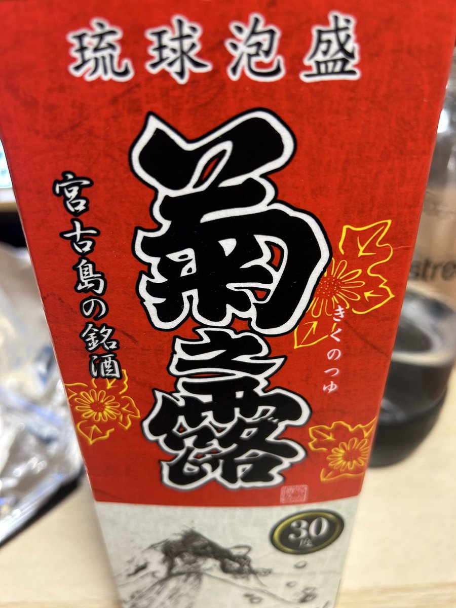 やっぱ泡盛☺️