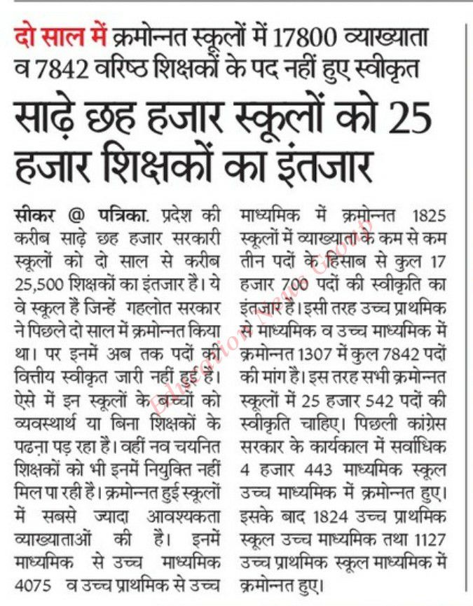 VinodGarhwal001's tweet photo. #राजस्थान में विद्यालयों का बुरा हाल । करीबन 2 साल से विद्यालयों को नही मिले शिक्षक।
शिक्षको को भी वेतन समस्या
आखिर कब सरकार होश में आएगी और विद्यार्थियों को शिक्षको को राहत मिलेगी।
@BhajanlalBjp 
@ExpertStudyGuru https://t.co/scp1QRRk8u