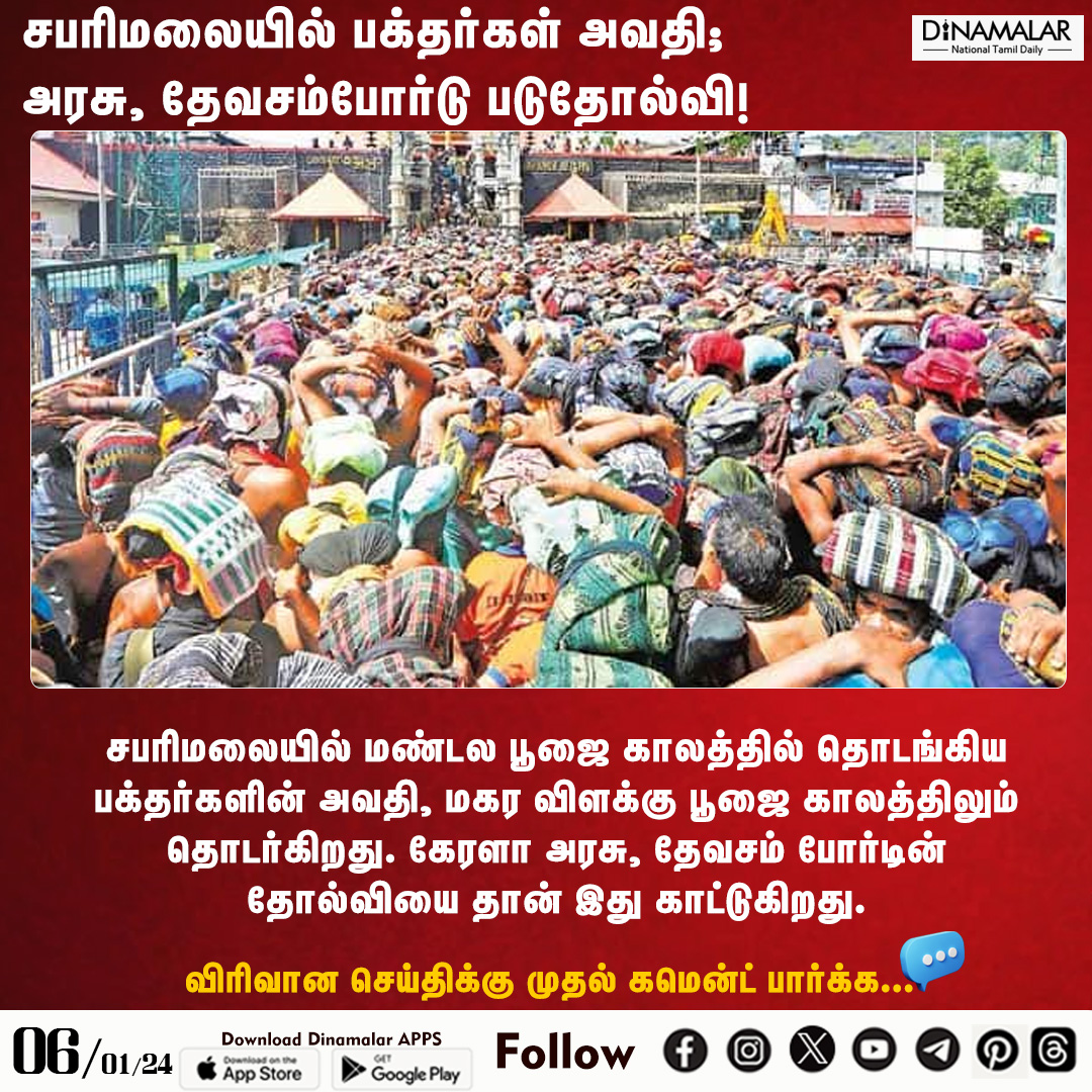 dinamalarweb's tweet image. சபரிமலையில் பக்தர்கள் அவதி;
அரசு, தேவசம்போர்டு படுதோல்வி!
#sabarimalai | #ayyappantemple | #devaswomboard 
temple.dinamalar.com