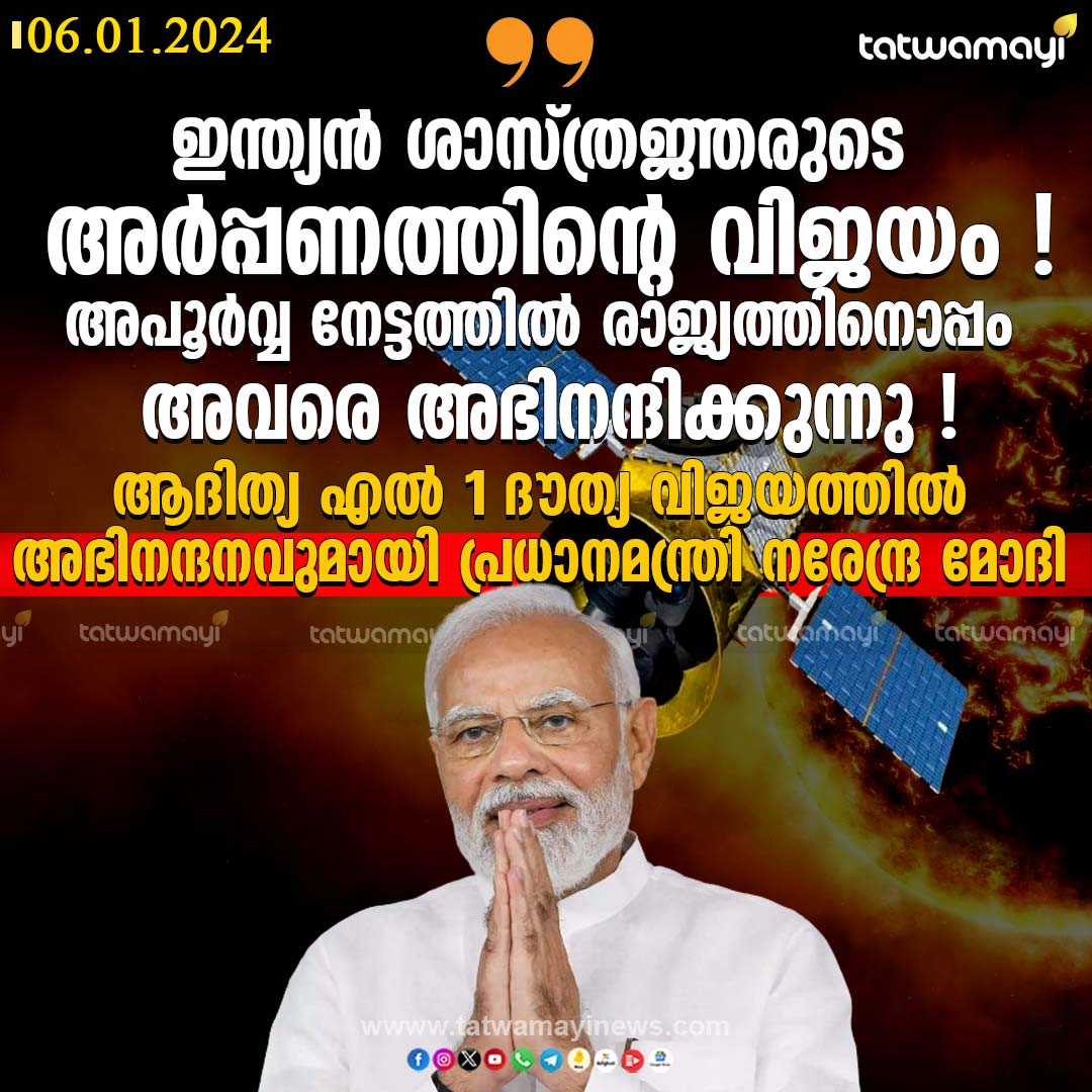 TatwamayiNews's tweet image. &quot;ഇന്ത്യൻ ശാസ്ത്രജ്ഞരുടെ അർപ്പണത്തിന്റെ വിജയം ! അപൂർവ്വ നേട്ടത്തിൽ രാജ്യത്തിനൊപ്പം അവരെ അഭിനന്ദിക്കുന്നു !&quot; - ആദിത്യ എൽ 1 ദൗത്യ വിജയത്തിൽ അഭിനന്ദനവുമായി പ്രധാനമന്ത്രി നരേന്ദ്ര മോദി  
#adithyaL1 #ISRO