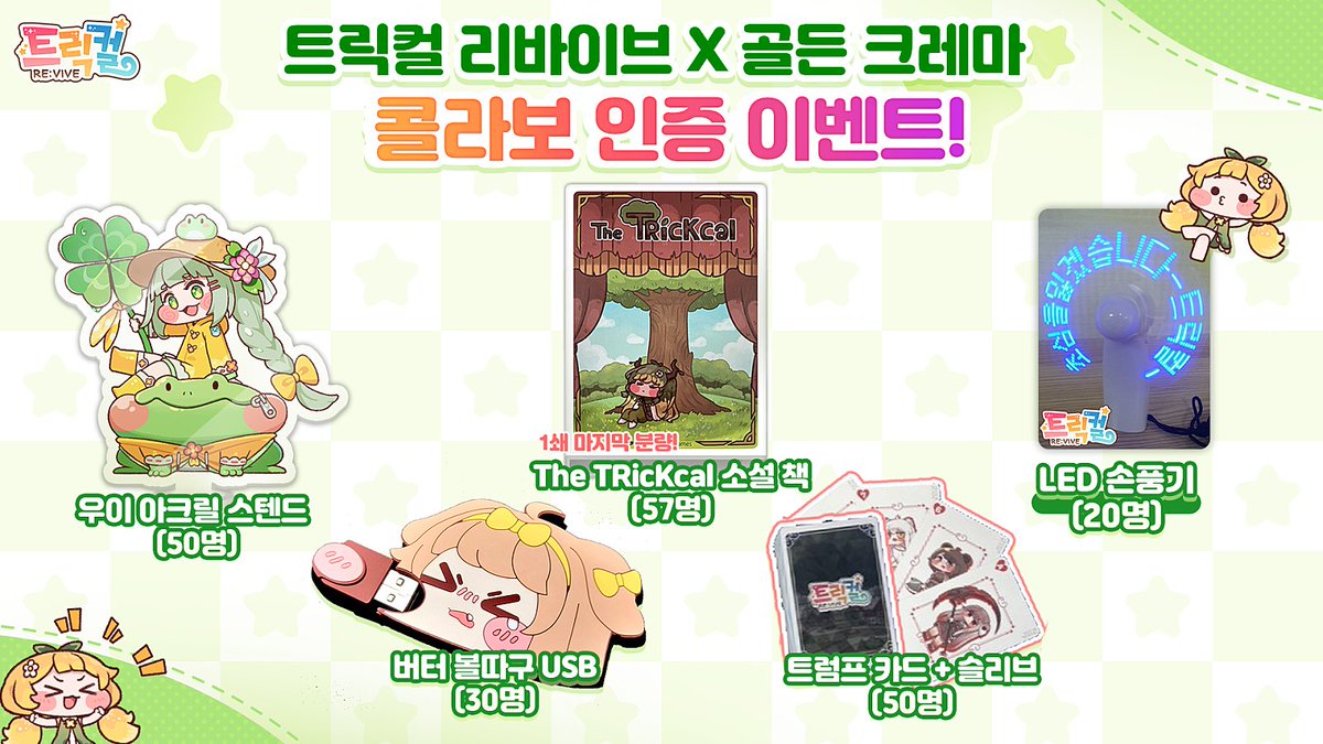 Trickcal_Re's tweet photo. [트릭컬 리바이브 × 골든 크레마] 콜라보 인증 이벤트 진행 안내

트릭컬 리바이브와 골든 크레마가 함께하는 콜라보 인증 이벤트!

골든 크레마에서 콜라보 참여 후 인증하시면 추첨을 통해 선물을 드립니다!

이벤트 보러 가기 : https://t.co/8DFhz474bp

#트릭컬 #골든크레마 #콜라보 #이벤트 https://t.co/2NWR8m9CTE