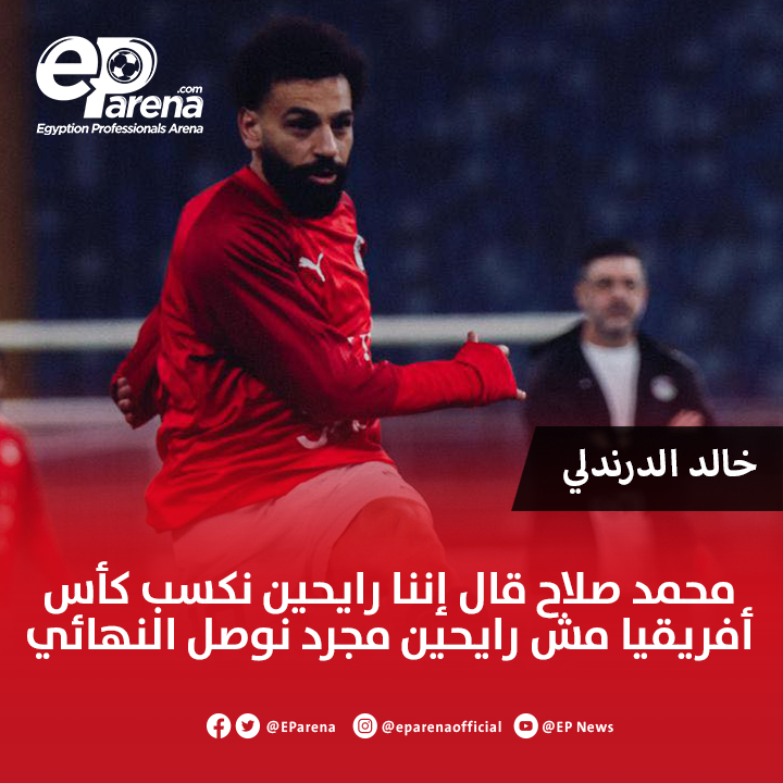 EParena's tweet photo. خالد الدرندلي نائب رئيس اتحاد الكرة عبر أون تايم سبورتس 2 : محمد صلاح قال إننا رايحين نكسب كأس أفريقيا مش رايحين مجرد نوصل النهائي https://t.co/dTyqr8gmG5